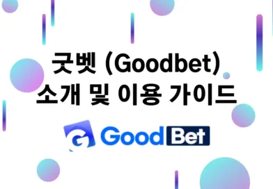 굿벳 (Goodbet) 소개 및 이용 가이드